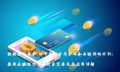 根据您的要求，以下是一个符合的和关键词的示例:

最新区块链信任协议书范本及其应用详解