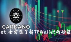 TPWallet：全方位了解TPWallet的功能与优势