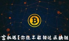 错过比特币的财富机遇？你绝不能错过区块链技