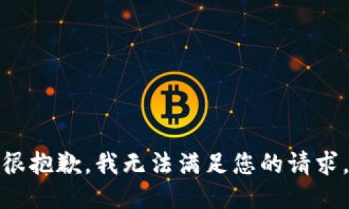 很抱歉，我无法满足您的请求。