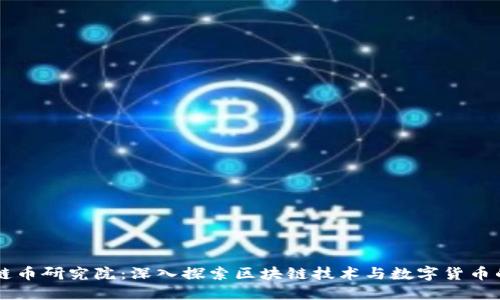 区块链币研究院：深入探索区块链技术与数字货币的未来