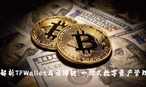 深入解析TPWallet与马蹄链：一站式数字资产管理平台