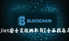 如何通过TPWallet安全高效地取钱？全面指南与常见