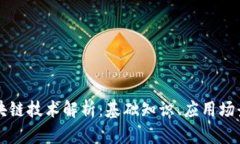 百罗币的区块链技术解析：基础知识、应用场景