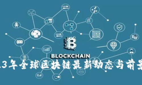  2023年全球区块链最新动态与前景分析