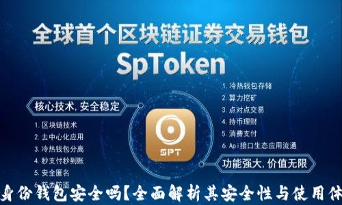 
TP身份钱包安全吗？全面解析其安全性与使用体验