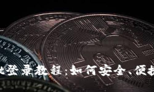 TokenPocket登录教程：如何安全、便捷地登录钱包