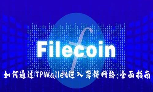如何通过TPWallet进入薄饼网络：全面指南