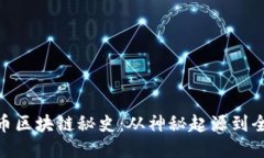 : 比特币区块链秘史：从神秘起源到全球现状