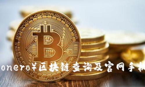 门罗币（Monero）区块链查询及官网手机版全攻略
