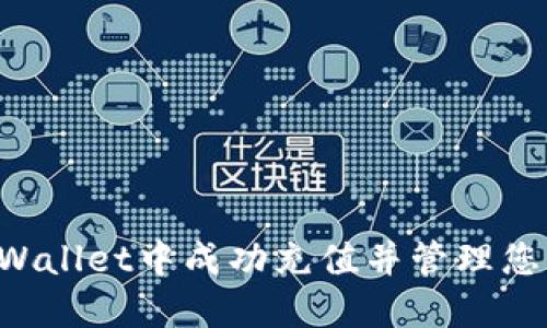 如何在TP Wallet中成功充值并管理您的货币账户