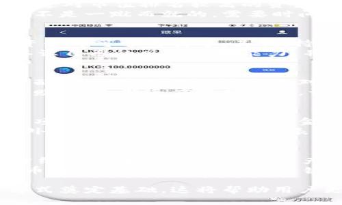   TPWallet持币分红：如何利用TPWallet实现资产增值？ / 
 guanjianci TPWallet, 持币分红, 加密资产 /guanjianci 

一、TPWallet是什么？
TPWallet是一个去中心化的钱包应用，旨在为用户提供便捷的加密货币管理和交易服务。用户可以通过TPWallet存储、管理和交易多种加密资产，享受快速、安全的加密货币交易体验。TPWallet不仅支持多种主流数字资产，还引入了持币分红的概念，鼓励用户通过持有数字资产来获得收益。

二、什么是持币分红？
持币分红是一种基于区块链技术的投资回报机制。用户通过持有特定的数字货币，可以定期获得分红收益，这种收益通常以该数字货币的形式发放。持币分红的逻辑与传统投资中的股票分红有些相似，但是其实现依赖于区块链的去中心化技术，使得分红过程更加透明和高效。

三、TPWallet的持币分红机制
TPWallet的持币分红机制主要通过智能合约实现。一旦用户在TPWallet中持有一定数量的合约代币，系统会根据预设的分红规则定期向持币用户发放收益。这种机制不仅鼓励用户持币，还增加了市场对特定代币的需求，有助于提升其价值。

四、如何参与TPWallet的持币分红？
参与TPWallet的持币分红非常简单。用户只需下载并安装TPWallet，完成注册后，购买并存入支持持币分红的数字资产。一旦满足分红条件，用户便能够定期获得相应的收益。可以说，TPWallet为普通用户提供了方便的财富增值方式，降低了参与资本市场的门槛。

五、持币分红的风险与收益分析
尽管持币分红看上去是一个非常吸引人的模式，但其中的风险也不容忽视。首先，市场波动性可能导致资产价值的剧烈波动，其次，合约漏洞或被黑客攻击的风险也可能对投资产生负面影响。因此，投资者需谨慎对待，理性分析持币分红所带来的收益与风险之间的平衡。

相关问题讨论

1. TPWallet的使用者应该如何选择适合自己的加密资产以参与持币分红？
在选择在TPWallet中持有的加密资产时，用户应考虑市场潜力、历史表现、社区支持以及项目的白皮书等多个方面。首先，研究市场趋势是非常必要的，通过对市值排名较高的资产进行分析，可以获取更好的投资方向。其次，关注社区的活跃程度也是重要的，通常说“社区决定价值”，活跃的社区代表着良好的支持和潜在的发展机会。
此外，用户还应评估项目的长远发展潜力。仔细阅读项目的白皮书，了解其背后的技术和经济模型，对最终决策有很大帮助。总之，选择适合自己的资产并不是一蹴而就的，需要时间和信息的累积。

2. 投资TPWallet的持币分红资产与传统投资方式相比，优缺点是什么？
TPWallet的持币分红资产在许多方面与传统投资形式（如股票、债券等）有显著差异。首先，较低的进入门槛是加密货币投资的一大优势，用户只需少量资金即可参与其中。其次，持币分红的收益通常是即时的，用户可以随时查看分红情况，而传统投资方式往往需要经过较长时间的审查和分配流程。
然而，投资TPWallet的持币分红资产也有其缺点，尤其是市场的高波动性及不确定性，可能导致投资者面临更高的风险。因此，在决策时，用户需要清晰认识自己的风险承受能力，并做好相应的风险管理。

3. TPWallet的持币分红能否给完全的新手投资者带来收益？
对于新的投资者来说，TPWallet的持币分红确实提供了一种相对简单的投资方式。新手只需购买支持分红的加密资产并持有，便能享受到定期的收益分配。这种被动收益的特点对于缺乏经验的投资者而言，降低了投资的复杂性。
但是，这并不意味着新手投资者能够毫无顾虑地进入市场。了解基本的市场动态、留心项目进展及资金流动，都是非常必要的。此外，持币分红并不代表稳赚不赔，新手应保持警惕，谨慎评估所持资产的风险。

4. 如何防范TPWallet持币分红过程中可能出现的风险？
在TPWallet中参与持币分红的用户应积极采取措施以降低潜在风险。首先，合理分散投资是降低风险的一种有效策略，用户不应该将所有资金投入单一项目，而应按照自己的资金状况，适当配置多种加密资产。
其次，用户应密切关注所持项目的动态。通过加入相关的社群或阅读官方公告，及时获得项目的最新资讯，这能够帮助投资者更理智地做出投资决策。此外，定期审视投资组合的表现，根据市场变化适时调整策略，也是一种防范风险的有效途径。

5. TPWallet的持币分红会受到市场供需影响吗？
是的，TPWallet的持币分红将受市场供需的影响。通常，市场对某种数字资产的需求上升时，持有者的收益也会增加，反之亦然。价格的波动直接关系到分红的绝对价值。若某种资产的流动性较差，可能导致用户在变现时遇到困难。
此外，项目的声誉和信任度也会影响供需关系，积极的新闻或事件往往能提升投资者对项目的信心，进而拉动需求。因此，市场动态的持续关注是掌握持币分红实际收益的一大关键。

上述内容展示了TPWallet持币分红的基础知识、参与机制以及面临的风险与收益分析，同时通过相关问题的深入探讨，为用户更全面地理解这一投资方式奠定基础。这将帮助用户更加理性地进行投资并获得最佳经济效益。