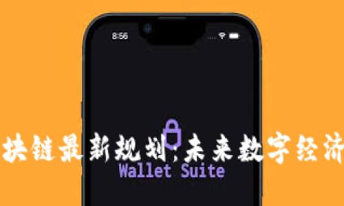 甲骨文区块链最新规划：未来数字经济的引领者