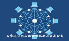 国家承认的区块链币现状与发展分析