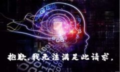 抱歉，我无法满足此请求。