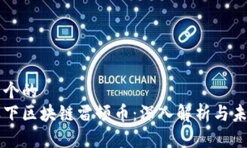 思考一个的  
中联天下区块链雷顿币：深入解析与未来展望