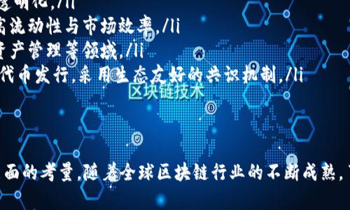    区块链智能合约如何打币：完整指南  / 

 guanjianci  区块链, 智能合约, 打币  /guanjianci 

 一、什么是区块链和智能合约 
 区块链是一种分布式账本技术，它通过加密算法确保数据的安全性和不可篡改性。区块链的核心特点在于去中心化，即数据分散存储在全球各个节点上，这样可以降低单点故障的风险，提升安全性。
 而智能合约是运行在区块链上的自动化合约。它们是一些代码，能够在符合特定条件时自动执行，极大地提高了交易的效率并降低了传统合同中人工介入的需求。智能合约不仅能够承载交易，还是构建去中心化应用（DApp）的核心要素。

 二、打币的基本概念 
 打币是指在区块链上发行新的数字货币或代币的过程。通常，打币可以通过使用智能合约来实现。打币的过程不仅包括创建代币的数量、名称、符号等基本属性，还涉及到如何发行、管理以及后期的交易。
 由于区块链的特点，打币需要遵循一定的标准，最常见的标准为ERC20和ERC721，这两个标准主要用于以太坊平台上代币的创建。ERC20标准用于可替代代币，而ERC721则用于不可替代代币（如NFT）。

 三、打币的技术步骤 
 打币的过程可以分为几个主要步骤：
ol
    li 定义代币的基本属性/li
    li 编写智能合约/li
    li 部署智能合约/li
    li 测试智能合约/li
    li 代币的发行和管理/li
/ol

h4 1. 定义代币的基本属性 /h4
 在开发代币之前，首先需要明确代币的基本属性，包括：
ul
    li 代币名称/li
    li 代币符号（类似于股票的代码）/li
    li 代币数量（总供应量）/li
    li 小数位数（例如，0.01代币就需要两位小数）/li
/ul

h4 2. 编写智能合约 /h4
 在定义代币的属性后，接下来便是编写智能合约代码。使用Solidity编程语言是以太坊上最常见的选择。以下是一个简单的ERC20智能合约示例：
pre
pragma solidity ^0.8.0;

contract MyToken {
    string public name = 