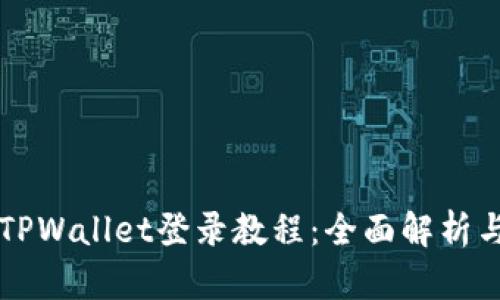 萤火生态TPWallet登录教程：全面解析与步骤指南