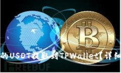 如何将火币平台的USDT提取到TPWallet？详细指南与