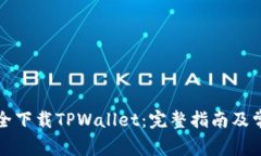 如何快速安全下载TPWallet：完整指南及常见问题解