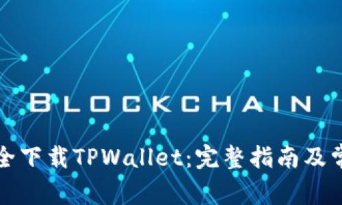 如何快速安全下载TPWallet：完整指南及常见问题解答