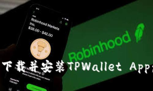 怎样快速下载并安装TPWallet App：完整指南