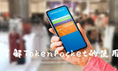 TokenPocket钱包支持的网络及其功能详解

TokenPocket钱包, 加密货币, 钱包网络支持/guanjianci

TokenPocket钱包概述
TokenPocket是一款广受欢迎的数字货币钱包，拥有简洁易用的界面和强大的功能，支持多种区块链网络，满足用户的不同需求。自推出以来，TokenPocket凭借其高安全性、多功能性和用户友好的设计赢得了大量用户。
TokenPocket钱包的主要特点包括对多种区块链的支持，通过“一钱包多链”的设计，用户可以在同一个钱包中管理不同的数字资产。此外，TokenPocket还支持去中心化应用（DApp），使用户能够轻松访问区块链应用程序，进行交易和投资。而且，TokenPocket还具备多种安全措施，包括私钥本地保存、助记词恢复等功能，以保护用户的资产安全。

TokenPocket支持的主要网络
TokenPocket钱包支持多种网络，以下是一些主要的区块链网络：
ul
    li以太坊（Ethereum）：作为最流行的智能合约平台，以太坊在TokenPocket中得到全面支持，用户可以方便地管理ETH以及各种ERC-20代币。/li
    li币安智能链（Binance Smart Chain）：币安智能链因其高效和低成本的交易而受到欢迎，TokenPocket允许用户在此链上进行BNB及BEP-20代币的管理。/li
    li火币生态链（Huobi Eco-Chain）：火币生态链支持DApp开发和Token发行，用户能在TokenPocket中方便地管理HECO资产。/li
    li波场（Tron）：波场因其快速的交易确认时间和廉价的手续费而深受用户喜爱，TokenPocket支持TRX及相关代币的管理。/li
    li其他网络：除了以上网络，TokenPocket还不断扩展其支持的链，包括Polygon、EOS、Solana等热门区块链网络。/li
/ul

TokenPocket钱包的安全性
安全性是数字货币钱包最重要的因素之一。TokenPocket在安全性方面采取了多种措施：
ul
    li私钥管理：用户的私钥是存储于本地的，TokenPocket不会将私钥上传到服务器，保证用户的资产不会因泄密而受到威胁。/li
    li多重签名：对于大额交易，用户可以设置多重签名，增强资金安全。/li
    li助记词恢复：用户在创建钱包时会生成助记词，若钱包丢失，用户可以通过助记词重新找回资产。/li
    li內嵌安全检测：TokenPocket会对每次交易进行安全性评估，确保用户的交易安全。/li
/ul

如何使用TokenPocket钱包
使用TokenPocket钱包非常简单，以下是基本步骤：
ol
    li下载与安装：用户可以在iOS和Android平台的应用商店中下载TokenPocket钱包应用。安装完成后，用户需要打开应用。/li
    li创建或导入钱包：新用户可以选择创建钱包，在生成助记词后，务必将其保护好。已有用户则可选择导入钱包，输入助记词进行恢复。/li
    li选择网络：用户可选择在不同的链上管理资产，TokenPocket支持多链切换，用户根据需要进行选择。/li
    li添加资产：用户可以通过TokenPocket添加不同的数字资产，系统会自动识别支持的代币，并允许用户进行管理。/li
    liDApp访问：在TokenPocket中用户可以直接访问各种DApp，进行交易、参与DeFi项目等。/li
/ol

常见问题解答

1. TokenPocket支持哪些类型的数字资产？
TokenPocket支持广泛的数字资产，包括各种主流加密货币和Token。用户最常用的资产包括：
ul
    li以太坊（ETH）及ERC-20代币：这包括各种项目的Token，如Uniswap（UNI）、Chainlink（LINK）、Tether（USDT）等。/li
    li币安智能链（BSC）上的资产：TokenPocket支持BNB、Cake、以及各种BEP-20代币。/li
    li波场上的资产：用户可以管理TRX和各类TRC-20代币。/li
/ul
总体而言，TokenPocket覆盖多种加密货币及其相关的Token，使得用户能在一个单一的平台上实现多功能的资产管理。

2. TokenPocket如何确保用户资产的安全？
TokenPocket采取多种安全策略来保证用户资产的安全，包括：
ul
    li私钥本地存储：用户的私钥存在本地设备中，而非中央服务器上，降低黑客攻击风险。/li
    li助记词保护：用户需妥善保存助记词，遗失将导致无法访问资产，因此在设置过程中务必谨慎。/li
    li功能权限管理：TokenPocket允许用户对某些功能设置访问权限，增强安全性。/li
/ul
通过上述设计，TokenPocket确保用户在进行资产管理时能够享受一个安全的环境。

3. 如何使用TokenPocket进行交易？
使用TokenPocket进行交易的步骤相对简单，用户可以按照以下流程进行：
ol
    li打开钱包：/li
    打开TokenPocket应用，输入密码解锁钱包。
    li选择资产：/li
    在主界面选择需要进行交易的数字资产，比如ETH、BNB等。
    li发起交易：/li
    输入接收地址、交易金额，确认信息无误后提交交易请求。
    li确认交易：/li
    根据网络的拥堵情况，等待区块链确认交易状态，可以在交易记录中查看。
/ol

4. TokenPocket的DApp功能如何使用？
TokenPocket提供了丰富的DApp生态，用户可以通过以下步骤使用这些功能：
ol
    li访问DApp商店：/li
    在TokenPocket钱包中点击DApp图标，打开DApp商店，浏览各种可用 DApp。
    li选择DApp使用：/li
    选择感兴趣的DApp，例如去中心化交易所或游戏等，进入其详情页面。
    li连接钱包：/li
    在DApp中用户需要连接TokenPocket钱包，系统会引导用户完成相应步骤。
    li进行操作：/li
    完成连接后，用户就可以按照DApp的要求进行操作，例如交易、投资等。
/ol

5. 如何处理TokenPocket中的故障或问题？
在使用TokenPocket时，如果遇到故障或问题，用户可以采取以下措施：
ul
    li检查网络连接：确保互联网连接正常，网络问题可能导致操作失败。/li
    li重新启动应用：简单的重启应用程序有时能够解决临时性的故障。/li
    li联系客服：如果问题依旧，用户可通过TokenPocket的官方网站或社交媒体联系客服反馈，寻求专业支持。/li
/ul
TokenPocket还提供详细的帮助文档和常见问题解答，可以帮助用户自助解决部分问题。

总结
TokenPocket钱包凭借其优秀的功能和用户体验，成为了众多加密货币爱好者的首选钱包。支持多种网络的特性使其适用于不同的用户群体。而对于用户而言，了解TokenPocket的使用方式和保障资产安全的策略显得尤为重要。无论是用于日常交易还是参与DApp，TokenPocket都能够为用户提供一个安全、便捷的环境。