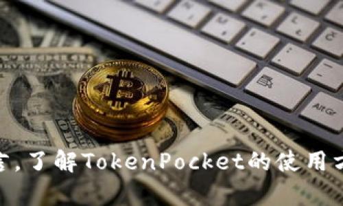 TokenPocket钱包支持的网络及其功能详解

TokenPocket钱包, 加密货币, 钱包网络支持/guanjianci

TokenPocket钱包概述
TokenPocket是一款广受欢迎的数字货币钱包，拥有简洁易用的界面和强大的功能，支持多种区块链网络，满足用户的不同需求。自推出以来，TokenPocket凭借其高安全性、多功能性和用户友好的设计赢得了大量用户。
TokenPocket钱包的主要特点包括对多种区块链的支持，通过“一钱包多链”的设计，用户可以在同一个钱包中管理不同的数字资产。此外，TokenPocket还支持去中心化应用（DApp），使用户能够轻松访问区块链应用程序，进行交易和投资。而且，TokenPocket还具备多种安全措施，包括私钥本地保存、助记词恢复等功能，以保护用户的资产安全。

TokenPocket支持的主要网络
TokenPocket钱包支持多种网络，以下是一些主要的区块链网络：
ul
    li以太坊（Ethereum）：作为最流行的智能合约平台，以太坊在TokenPocket中得到全面支持，用户可以方便地管理ETH以及各种ERC-20代币。/li
    li币安智能链（Binance Smart Chain）：币安智能链因其高效和低成本的交易而受到欢迎，TokenPocket允许用户在此链上进行BNB及BEP-20代币的管理。/li
    li火币生态链（Huobi Eco-Chain）：火币生态链支持DApp开发和Token发行，用户能在TokenPocket中方便地管理HECO资产。/li
    li波场（Tron）：波场因其快速的交易确认时间和廉价的手续费而深受用户喜爱，TokenPocket支持TRX及相关代币的管理。/li
    li其他网络：除了以上网络，TokenPocket还不断扩展其支持的链，包括Polygon、EOS、Solana等热门区块链网络。/li
/ul

TokenPocket钱包的安全性
安全性是数字货币钱包最重要的因素之一。TokenPocket在安全性方面采取了多种措施：
ul
    li私钥管理：用户的私钥是存储于本地的，TokenPocket不会将私钥上传到服务器，保证用户的资产不会因泄密而受到威胁。/li
    li多重签名：对于大额交易，用户可以设置多重签名，增强资金安全。/li
    li助记词恢复：用户在创建钱包时会生成助记词，若钱包丢失，用户可以通过助记词重新找回资产。/li
    li內嵌安全检测：TokenPocket会对每次交易进行安全性评估，确保用户的交易安全。/li
/ul

如何使用TokenPocket钱包
使用TokenPocket钱包非常简单，以下是基本步骤：
ol
    li下载与安装：用户可以在iOS和Android平台的应用商店中下载TokenPocket钱包应用。安装完成后，用户需要打开应用。/li
    li创建或导入钱包：新用户可以选择创建钱包，在生成助记词后，务必将其保护好。已有用户则可选择导入钱包，输入助记词进行恢复。/li
    li选择网络：用户可选择在不同的链上管理资产，TokenPocket支持多链切换，用户根据需要进行选择。/li
    li添加资产：用户可以通过TokenPocket添加不同的数字资产，系统会自动识别支持的代币，并允许用户进行管理。/li
    liDApp访问：在TokenPocket中用户可以直接访问各种DApp，进行交易、参与DeFi项目等。/li
/ol

常见问题解答

1. TokenPocket支持哪些类型的数字资产？
TokenPocket支持广泛的数字资产，包括各种主流加密货币和Token。用户最常用的资产包括：
ul
    li以太坊（ETH）及ERC-20代币：这包括各种项目的Token，如Uniswap（UNI）、Chainlink（LINK）、Tether（USDT）等。/li
    li币安智能链（BSC）上的资产：TokenPocket支持BNB、Cake、以及各种BEP-20代币。/li
    li波场上的资产：用户可以管理TRX和各类TRC-20代币。/li
/ul
总体而言，TokenPocket覆盖多种加密货币及其相关的Token，使得用户能在一个单一的平台上实现多功能的资产管理。

2. TokenPocket如何确保用户资产的安全？
TokenPocket采取多种安全策略来保证用户资产的安全，包括：
ul
    li私钥本地存储：用户的私钥存在本地设备中，而非中央服务器上，降低黑客攻击风险。/li
    li助记词保护：用户需妥善保存助记词，遗失将导致无法访问资产，因此在设置过程中务必谨慎。/li
    li功能权限管理：TokenPocket允许用户对某些功能设置访问权限，增强安全性。/li
/ul
通过上述设计，TokenPocket确保用户在进行资产管理时能够享受一个安全的环境。

3. 如何使用TokenPocket进行交易？
使用TokenPocket进行交易的步骤相对简单，用户可以按照以下流程进行：
ol
    li打开钱包：/li
    打开TokenPocket应用，输入密码解锁钱包。
    li选择资产：/li
    在主界面选择需要进行交易的数字资产，比如ETH、BNB等。
    li发起交易：/li
    输入接收地址、交易金额，确认信息无误后提交交易请求。
    li确认交易：/li
    根据网络的拥堵情况，等待区块链确认交易状态，可以在交易记录中查看。
/ol

4. TokenPocket的DApp功能如何使用？
TokenPocket提供了丰富的DApp生态，用户可以通过以下步骤使用这些功能：
ol
    li访问DApp商店：/li
    在TokenPocket钱包中点击DApp图标，打开DApp商店，浏览各种可用 DApp。
    li选择DApp使用：/li
    选择感兴趣的DApp，例如去中心化交易所或游戏等，进入其详情页面。
    li连接钱包：/li
    在DApp中用户需要连接TokenPocket钱包，系统会引导用户完成相应步骤。
    li进行操作：/li
    完成连接后，用户就可以按照DApp的要求进行操作，例如交易、投资等。
/ol

5. 如何处理TokenPocket中的故障或问题？
在使用TokenPocket时，如果遇到故障或问题，用户可以采取以下措施：
ul
    li检查网络连接：确保互联网连接正常，网络问题可能导致操作失败。/li
    li重新启动应用：简单的重启应用程序有时能够解决临时性的故障。/li
    li联系客服：如果问题依旧，用户可通过TokenPocket的官方网站或社交媒体联系客服反馈，寻求专业支持。/li
/ul
TokenPocket还提供详细的帮助文档和常见问题解答，可以帮助用户自助解决部分问题。

总结
TokenPocket钱包凭借其优秀的功能和用户体验，成为了众多加密货币爱好者的首选钱包。支持多种网络的特性使其适用于不同的用户群体。而对于用户而言，了解TokenPocket的使用方式和保障资产安全的策略显得尤为重要。无论是用于日常交易还是参与DApp，TokenPocket都能够为用户提供一个安全、便捷的环境。
