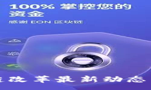 :
河北区块链改革最新动态与趋势分析