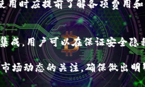 TPWallet资产是美元吗？全面解析TPWallet及其资产属性

TPWallet, 资产, 美元/guanjianci

在数字货币和区块链技术迅速发展的今天，许多人开始关注不同的数字资产及其背后的项目。其中，TPWallet作为一个流行的数字钱包引起了不少用户的关注。但是，关于TPWallet的资产是否为美元，很多人并不了解。

在本文中，我们将详细探讨TPWallet的功能、资产类型、使用场景及其如何影响用户的投资决策。同时，我们还将解答用户对于TPWallet的五个常见问题，以便读者对这一数字钱包有更全面的认识。

TPWallet是什么？
TPWallet是一个多功能的数字资产钱包，用户可以在该钱包中存储、管理和交易各种类型的加密资产。它的设计基础主要是区块链技术，使得用户能够在安全、去中心化的环境下管理自己的数字资产。

TPWallet的特点在于它支持多种加密货币和代币的交易，涵盖了以太坊、比特币以及众多ERC-20代币，用户可以根据市场需求及时调整自己的资产配置。与此同时，TPWallet也提供了便捷的界面，用户可以轻松进行资产的转移、交易和查询。

TPWallet的资产类型
在TPWallet中，用户可以储存多种类型的数字资产，包括但不限于比特币（BTC）、以太坊（ETH）、USDT（泰达币）等。USDT是一种稳定币，它的价值与美元（USD）挂钩，因此它被广泛用于数字货币交易市场作为一种流通媒介。

虽然TPWallet内的资产中包括了与美元挂钩的USDT，但这并不意味着TPWallet的资产全部为美元。用户可以自由选择存储不同类型的数字资产，根据自己的投资策略进行灵活调配。

TPWallet的使用场景
TPWallet的设计使得它适用于多种场景。投资者可以使用TPWallet进行加密资产的存储和转移，以及参与去中心化金融（DeFi）项目。由于其支持多种类型的代币，用户在TPWallet中也可以轻松进入各类NFT市场，参与数字艺术、虚拟商品的交易。

同样对于普通用户，TPWallet也提供了友好的操作界面，使得非专业用户也能快速上手，使用其中的各项功能。特别是在当今数字资产飞速发展的背景下，TPWallet为用户提供了一个便捷的方式去接触和参与这一崭新的投资领域。

如何使用TPWallet进行投资？
使用TPWallet进行投资首先需要创建一个钱包账户。创建账户后，用户可以选择将自己的法币（如美元）进行兑换，购买加密货币，并存储在TPWallet中。用户还可以通过参与交易、流动性挖矿等方式增加自己的资产。

用户应注意的是，在投资数字资产时，仍需具备一定的市场分析能力和风险控制能力。可以通过 TPWallet 提供的各种市场信息和数据来自己的投资决策。

常见问题解答

h4问题1：TPWallet可以存储哪些数字资产？/h4
TPWallet支持多种类型的数字资产。用户可以存储比特币、以太坊、瑞波币等主流加密货币，以及以太坊网络上的ERC20代币。具体的支持币种可能会随着TPWallet的发展而有所变化，因此用户在使用前最好查看最新的支持资产列表。

h4问题2：TPWallet的安全性如何？/h4
TPWallet在安全性方面采取了多项措施来保护用户的资产。例如，TPWallet采用了加密技术来保证用户的私钥安全，此外还支持多重身份验证，防止未授权访问。不过，用户自我保护意识也非常重要，应该妥善保管好自己的私钥，不轻易向他人透露。

h4问题3：如何将法币兑换为数字资产？/h4
要将法币兑换为数字资产，用户可以通过与TPWallet合作的交易平台进行交易。一般步骤为：首先在交易平台上进行注册，并完成身份验证；接着将法币充值到交易平台，选择想要购买的数字资产，并通过交易进行兑换。完成后，用户可将数字资产转入TPWallet进行存储。

h4问题4：使用TPWallet的费用有哪些？/h4
使用TPWallet通常会涉及到一定的交易费用，例如在进行数字资产转账时，会产生网络费用和交易手续费。因此用户在使用时应提前了解各项费用和收费标准，以便计算总的交易成本。

h4问题5：TPWallet如何支持去中心化金融（DeFi）？/h4
TPWallet支持去中心化金融（DeFi）项目，用户可以在TPWallet中执行流动性挖矿、借贷等操作。通过与各类DeFi协议的集成，用户可以在保证安全隐私的前提下，参与到去中心化金融的投资和收益中。

通过对TPWallet的深入了解，用户可以更清晰地认识到其资产结构及使用场景。同时，在投资的过程中，也应时刻保持对市场动态的关注，确保做出明智的投资决策。