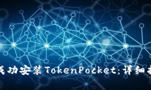 如何在华为手机上成功安装TokenPocket：详细指南与常见问题解答