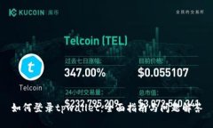 如何登录tpwallet：全面指南与问题解答