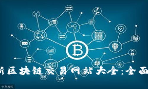 2023年最新区块链交易网站大全：全面解读与推荐