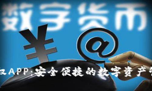 TPWallet授权APP：安全便捷的数字资产管理解决方案