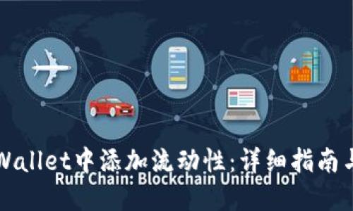 如何在TPWallet中添加流动性：详细指南与实用技巧