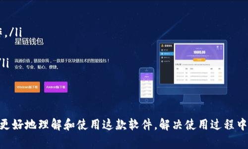   TPWallet 1.3.4 旧版使用指南与常见问题解答 / 

 guanjianci TPWallet, 旧版, 钱包安全 /guanjianci 

TPWallet 1.3.4 版本概述
TPWallet 1.3.4是一个基于区块链的数字资产管理工具，旨在提供用户方便、安全、快捷的数字货币存储与管理体验。在这一版本中，用户可以存储多种类型的加密货币，包括比特币、以太坊及其他主流数字资产。同时，TPWallet 1.3.4也支持一系列的去中心化功能，使得用户可以在不同的区块链上进行交易。

TPWallet 1.3.4 的特点
TPWallet 1.3.4具有多项独特的功能，适合不同层次的用户使用：
ul
    listrong多币种支持：/strongTPWallet支持多种加密货币，用户可以在同一钱包内管理不同的数字资产，无需更换多个钱包。/li
    listrong安全性：/strong应用内置加密技术，用户的私钥和交易信息均受到保护，确保资产安全。/li
    listrong用户友好界面：/strong界面设计简洁直观，即使是初学者也能轻松上手。/li
    listrong去中心化交易功能：/strong用户可以在钱包内直接进行区块链交易，满足不同用户的需求。/li
/ul

如何下载和安装TPWallet 1.3.4
下载和安装TPWallet 1.3.4非常简单，用户只需访问TPWallet的官方网站，在下载页面选择适合自己设备的版本，点击下载按钮即可。安装步骤如下：
ol
    li访问TPWallet官方网站。/li
    li找到下载链接，并选择适合您操作系统的版本（Windows、Mac 或 Linux）。/li
    li下载完成后，双击安装程序，按照屏幕上的提示完成安装。/li
/ol

TPWallet 1.3.4的使用教程
安装完成后，用户可以按照以下步骤开始使用TPWallet 1.3.4：
ol
    li打开TPWallet；/li
    li创建新的钱包账户，设置强密码并保存好助记词；/li
    li添加各类数字资产，例如通过扫一扫二维码的方式转账；/li
    li利用交易功能进行买卖或转账操作；/li
    li定期备份钱包，确保安全。/li
/ol

TPWallet 1.3.4的常见问题
为了帮助用户更好地理解和使用TPWallet 1.3.4，我们整理了五个与TPWallet相关的常见问题，并逐个进行详细介绍。

问题1：TPWallet 1.3.4是否安全？
TPWallet是一款著名的钱包应用程序，在安全性方面非常注重。用户的私钥和敏感信息在本地设备上安全存储，而不是远程服务器上，因此减少了黑客攻击风险。同时你可以选择设置交易密码，增加账户的安全性。
此外，用户在使用TPWallet时，需定期更新软件版本，以保护其免受已知漏洞的攻击。使用强密码并定期更换，也能够有效防止他人未经授权访问账户。
同时，用户还可以进行定期备份，确保在设备丢失或损坏的情况下，依然能够恢复资产。此外，TPWallet还提供了多重签名功能，为高价值用户提供进一步的安全保护。

问题2：如何恢复TPWallet 1.3.4钱包？
如果用户因设备丢失或软件故障需要恢复TPWallet 1.3.4钱包，可以按照以下步骤操作：
ol
    li下载并安装TPWallet 1.3.4应用程序。/li
    li在登录页面，选择“恢复钱包”选项。/li
    li输入您在创建钱包时获得的助记词，按顺序拼写正确。/li
    li设置新的登录密码。/li
/ol
恢复后，用户可以查看之前存储的资产。不过，务必确保助记词的安全和私密性，避免泄露给他人，这样才可以确保资产安全。

问题3：我能在TPWallet 1.3.4交易哪些币种？
TPWallet 1.3.4支持多种主流的数字货币，具体包括但不限于比特币（BTC）、以太坊（ETH）、莱特币（LTC）以及一系列ERC20和BEP20代币。用户可以查看钱包内的支持币种列表，以获取最新的支持信息。
此外，用户还可通过钱包内的交易市场，实时查看各币种价格波动，选择最佳时机进行交易。此外，TPWallet 也在不断更新以增加对新币种的支持，用户可以期待未来的新功能。

问题4：TPWallet 1.3.4的费用是多少？
使用TPWallet 1.3.4进行交易时，费用主要来源于区块链网络的交易费用。不同的区块链网络交易费用标准不同，高峰期费用相对较高，用户在进行交易时可自主选择支付金额，以影响交易处理速度。TPWallet并不对用户的交易收取额外费用，但鼓励用户在交易中合理设置费用。
对于交易量较大的用户，TPWallet会考虑提供一些优惠服务，请关注官方动态，获取最新的费用政策信息。

问题5：TPWallet 1.3.4 如何提升使用体验？
为提升TPWallet使用体验，用户可以考虑以下几点：
ul
    listrong定期更新：/strong确保应用始终更新到最新版本，以防止已知的安全漏洞。/li
    listrong熟悉功能：/strong多花时间熟悉各项功能，包括如何使用去中心化交易平台、如何进行跨链转账等，了解更全面的操作。/li
    listrong参与社区活动：/strong加入TPWallet的用户社区，与其他用户交流，获取使用技巧和心得。/li
    listrong备份和安全：/strong随时备份助记词，并采取其他安全措施，确保资产安全，避免因设备损坏或丢失导致的资产损失。/li
/ul

总结
TPWallet 1.3.4作为一款优秀的数字货币钱包，不仅功能齐全，使用方便，更是将用户安全放在首位。希望本文的介绍能够帮助用户更好地理解和使用这款软件，解决使用过程中的常见问题。不过，作为用户，保持良好的使用习惯，定期更新软件，学习安全知识，才能充分体验到TPWallet的优势及其带来的便捷。