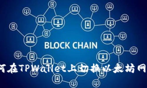 如何在TPWallet上切换以太坊网络？