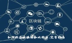 如何搭建区块链和比特币：完整指南