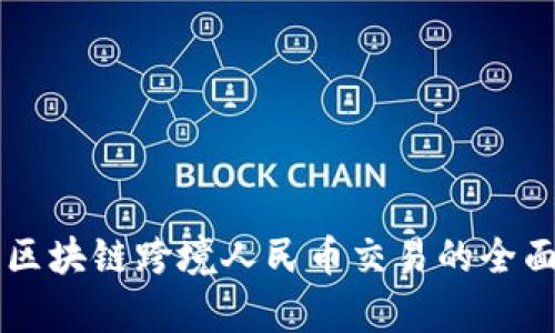 首笔区块链跨境人民币交易的全面解析