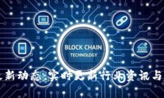 区块链最新动态：实时更新行业资讯与趋势分析