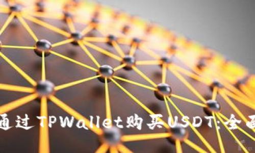 如何通过TPWallet购买USDT：全面指南