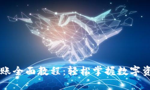 TPWallet转账全面教程：轻松掌握数字资产转移技巧