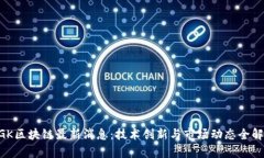 NGK区块链最新消息：技术创新与市场动态全解析