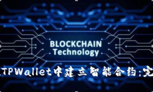 如何在TPWallet中建立智能合约：完整指南