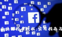 如何查看区块链持币数据：实用指南与分析工具