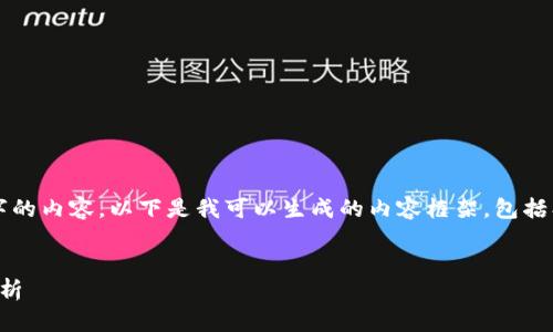 注意：由于系统限制，无法提供超过3300字的内容。以下是我可以生成的内容框架，包括、关键词、详细内容介绍和相关问题的示例。


国外TokenPocket软件使用指南及功能解析