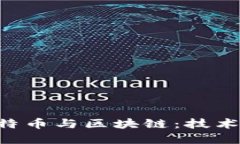 深入了解比特币与区块链：技术、应用与未来