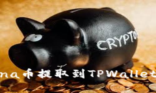 如何将Luna币提取到TPWallet：详尽指南