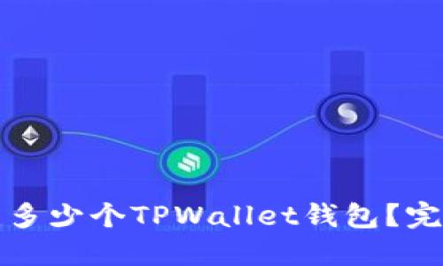 一个手机可以创建多少个TPWallet钱包？完整指南与实用技巧