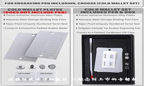 区块链发币详细流程：从概念到上市的全解析